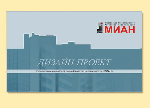 Дизайн-проект оформления клиентской зоны агентства недвижимости Дизайн-проект оформления клиентской зоны агентства недвижимости
