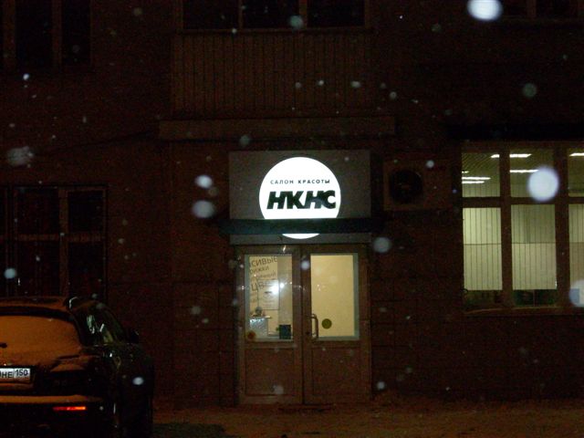 <b>Световая вывеска</b> над входом. <b>Световая вывеска</b> над входом.