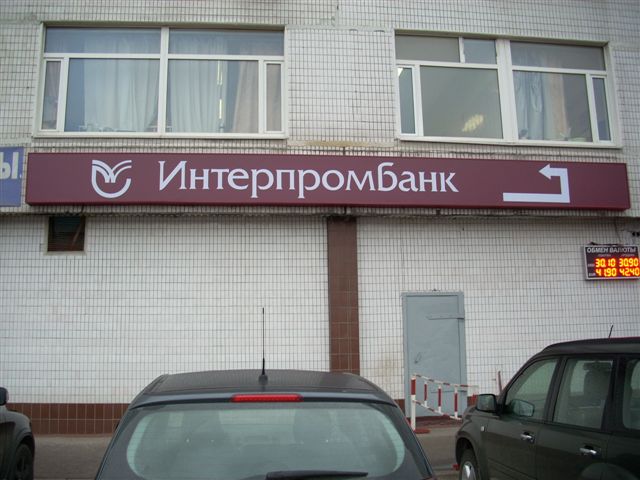 Световая вывеска отделения банка. Световая вывеска отделения банка.