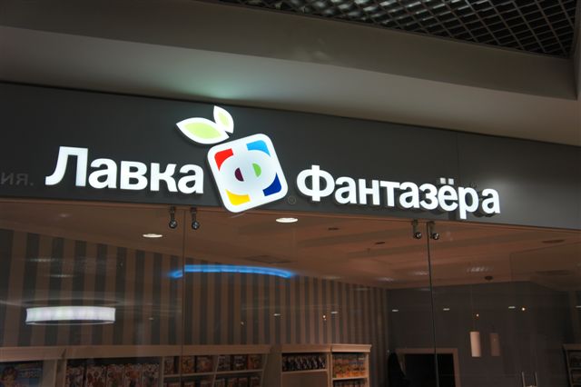 Объемные буквы со светодиодной подсветкой.