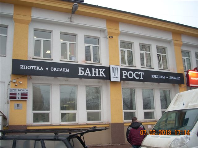 Наружная реклама для банка РОСТ. Наружная реклама для банка РОСТ.