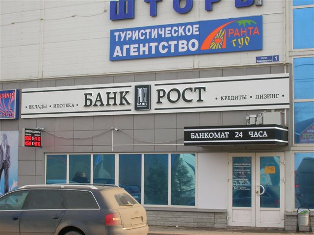 Реклама для бака РОСТ Реклама для бака РОСТ