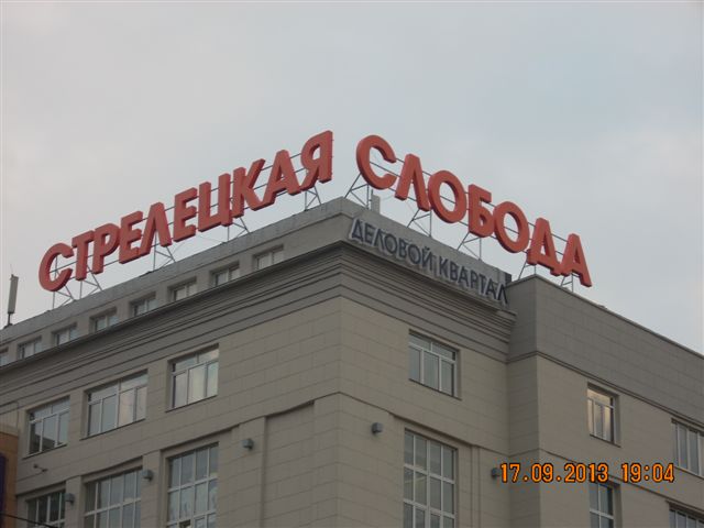 Стрелецкая слобода деловой квартал. Стрелецкая слобода деловой квартал.