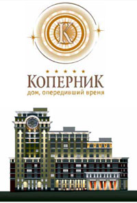 Брендинг для жилого комплекса бизнес-класса «Коперник». Разработка названия, слогана, легенды и корпоративного стиля