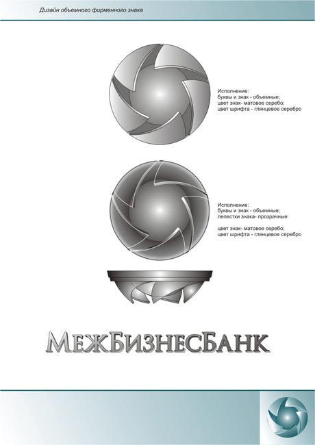 Дизайн объемного фирменного знака и логотипа Дизайн объемного фирменного знака и логотипа