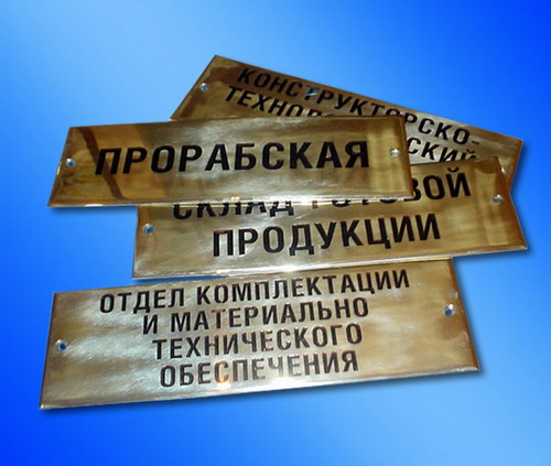 Латунные таблички.