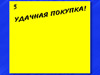 Печать ценников «Удачная Покупка!»