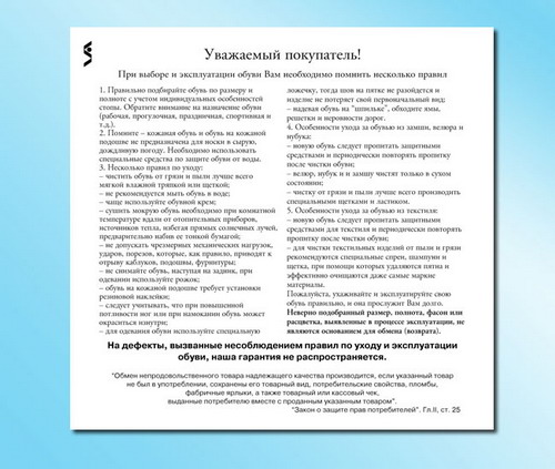 Печать вкладыша «Памятка по уходу за обувью»