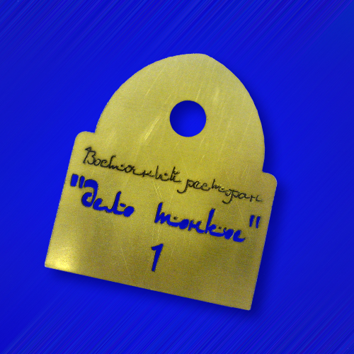 Изготовление латунных номерков с лазерной гравировкой для ресторана.