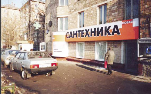 Внешнее оформление магазина Новая Сантехника.
