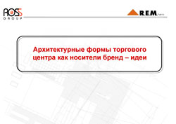 Архитектура торгового центра